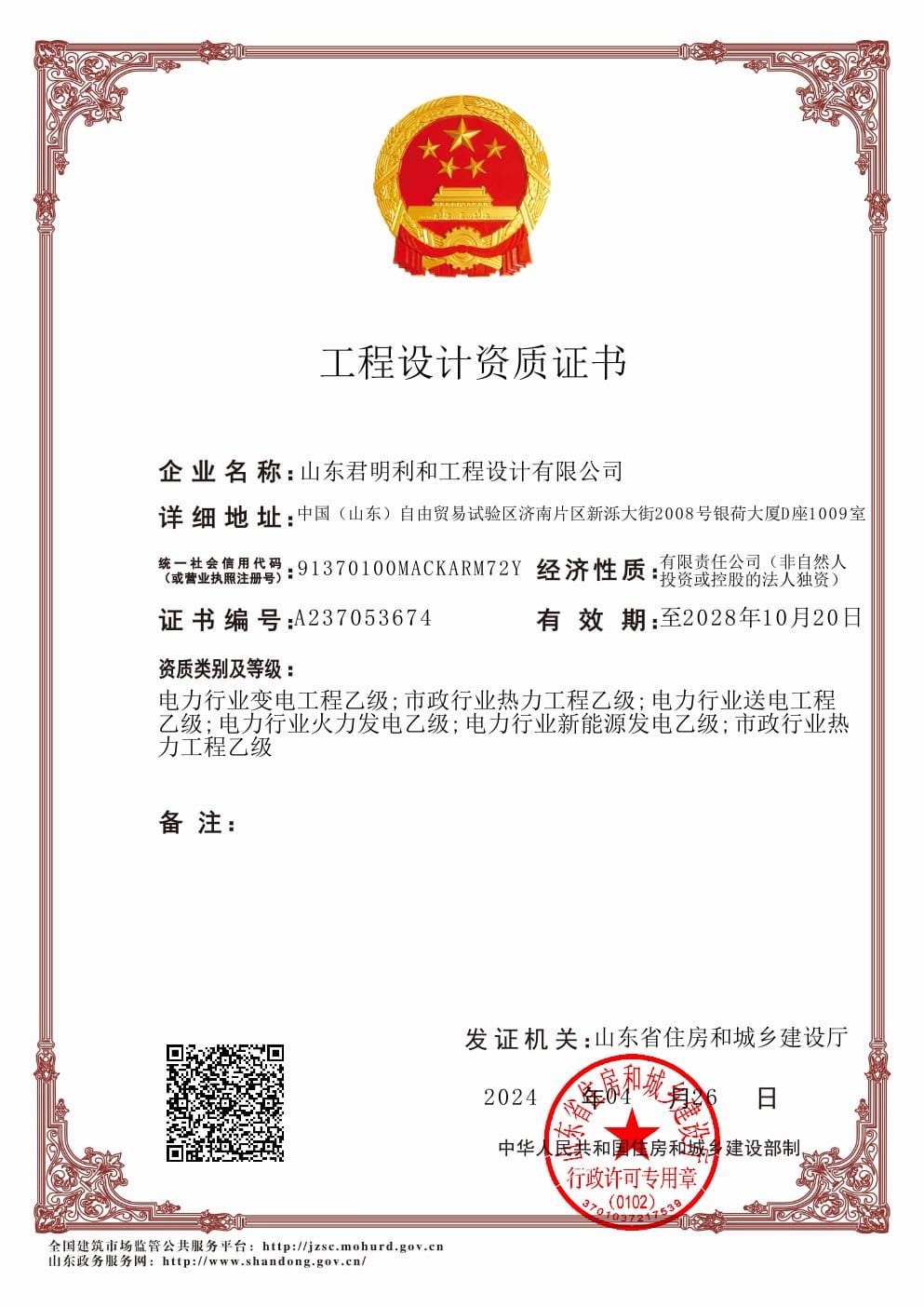 Complete engineering-design qualification document for Shandong Junminghe Engineering Design Co., Ltd.