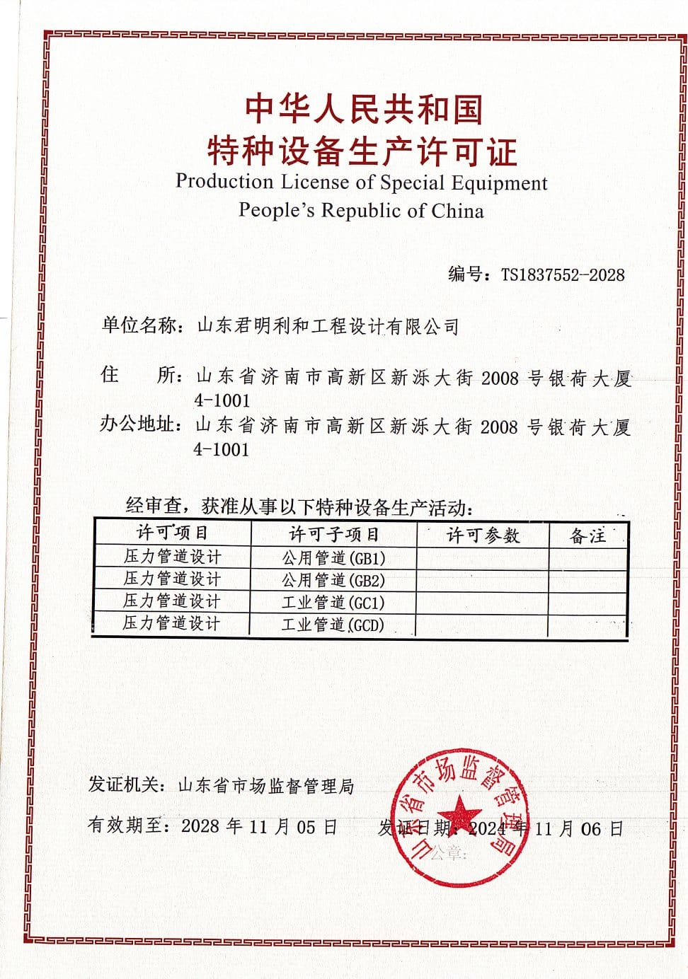 Complete special-equipment production licence for Shandong Junminghe Engineering Design Co., Ltd.